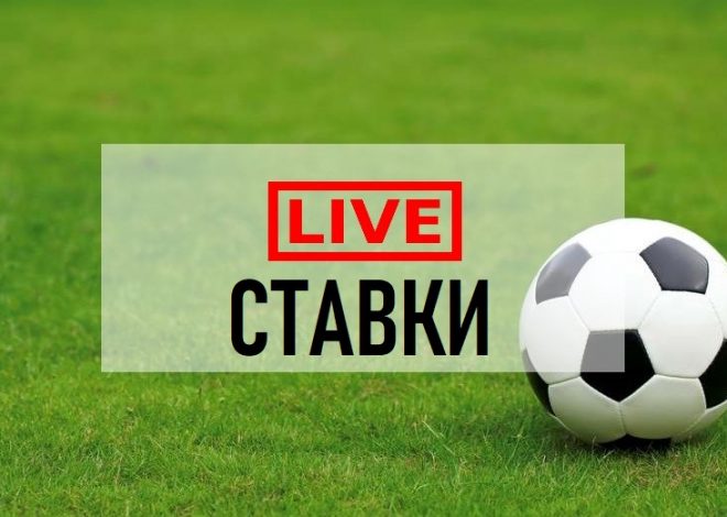 Стратегии и тактики live-ставок: Как анализировать матчи в реальном времени