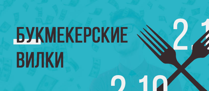 Арбитражные ситуации в ставках: как находить и использовать вилки - 4